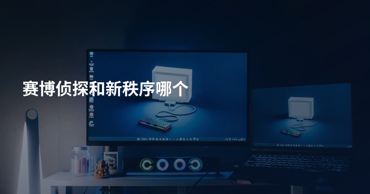 赛博侦探和新秩序哪个