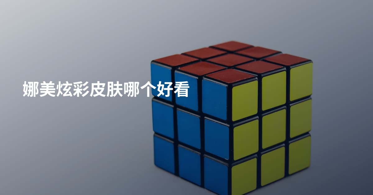 娜美炫彩皮肤哪个好看