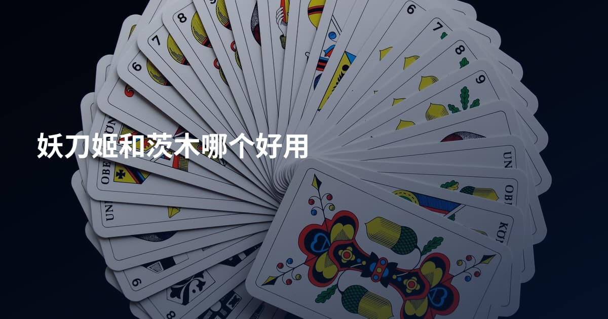 妖刀姬和茨木哪个好用