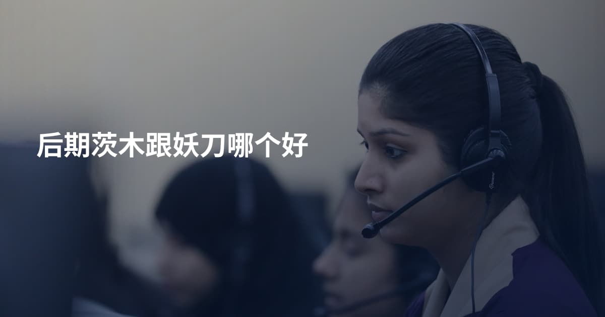 后期茨木跟妖刀哪个好