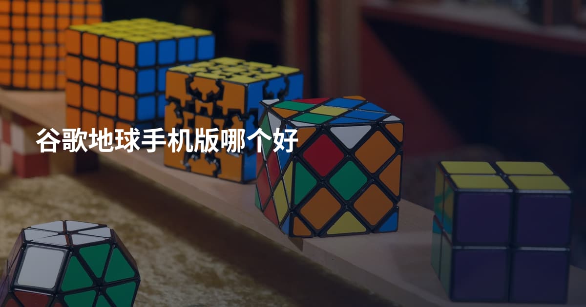 谷歌地球手机版哪个好