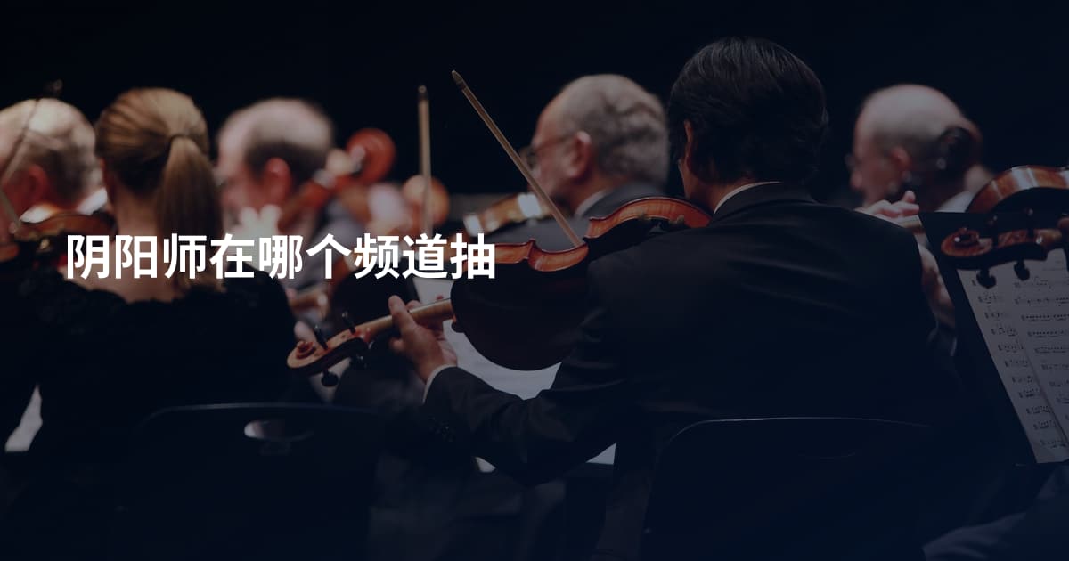 阴阳师在哪个频道抽