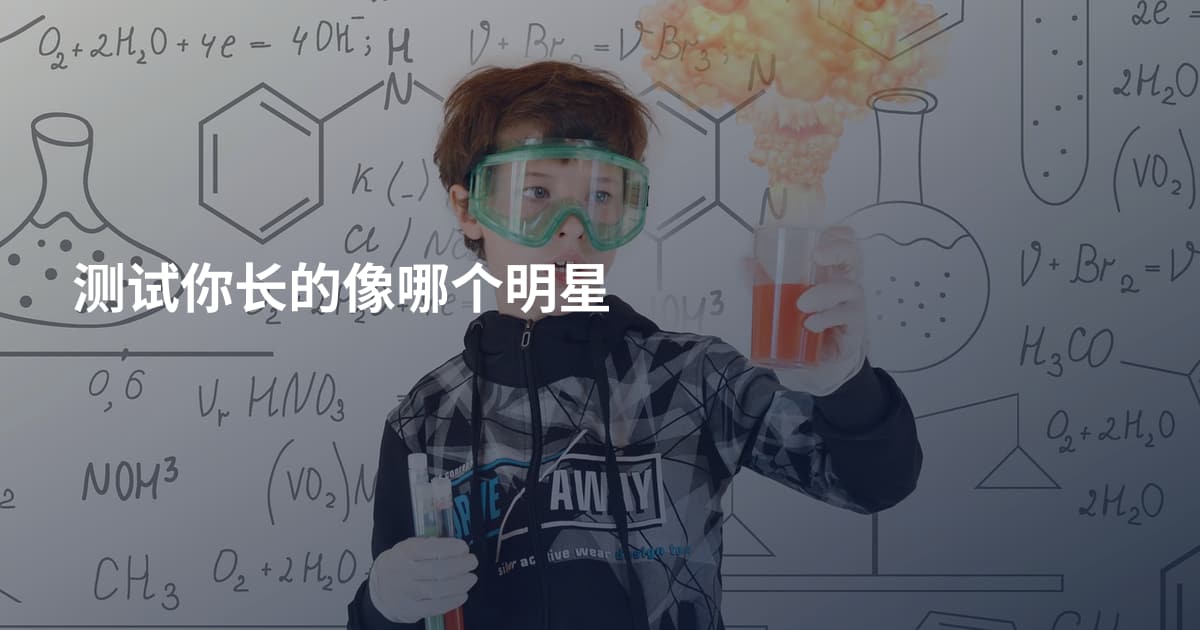 测试你长的像哪个明星