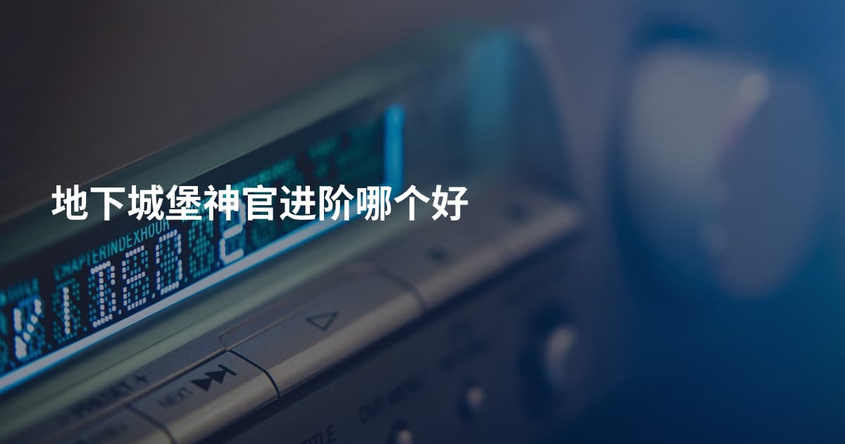 地下城堡神官进阶哪个好