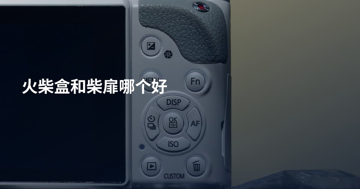 火柴盒和柴扉哪个好
