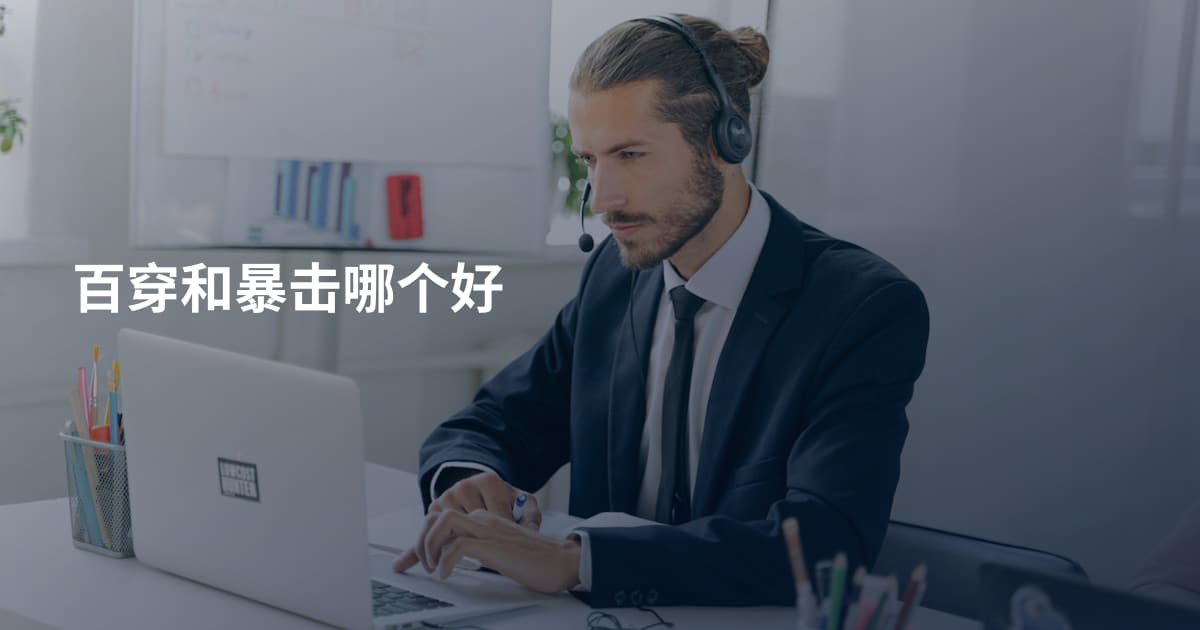 百穿和暴击哪个好