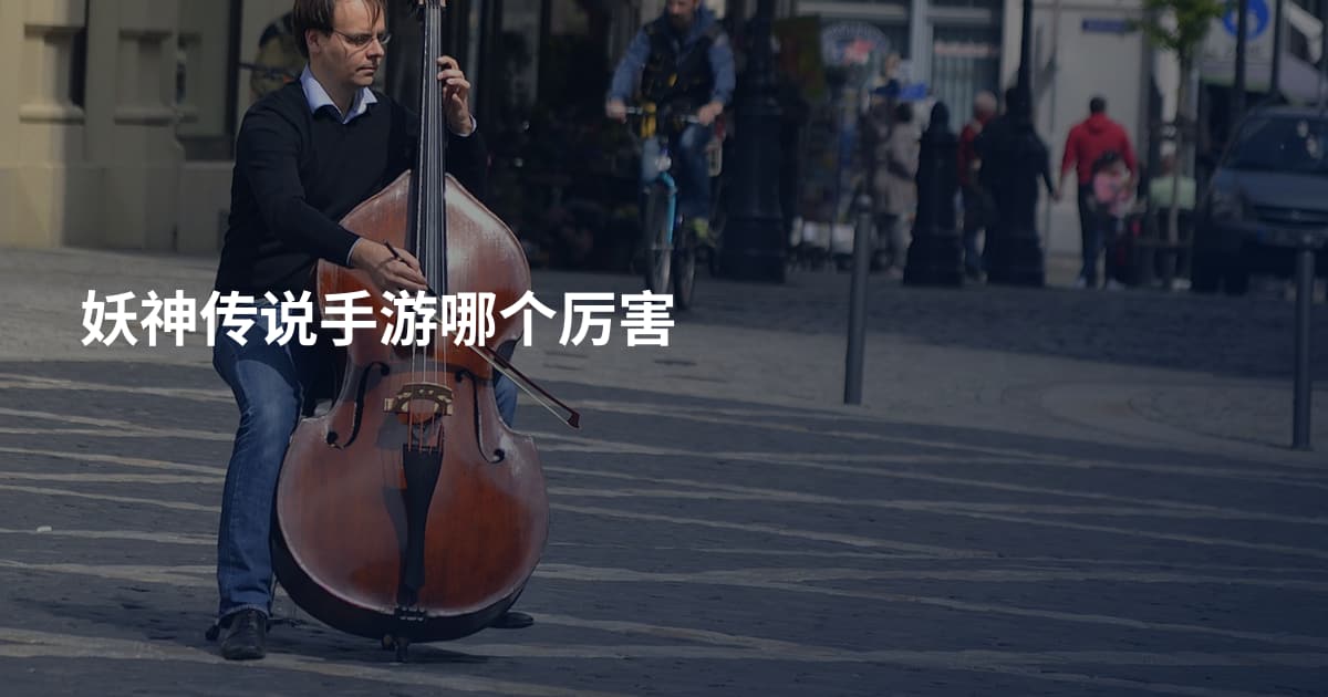 妖神传说手游哪个厉害