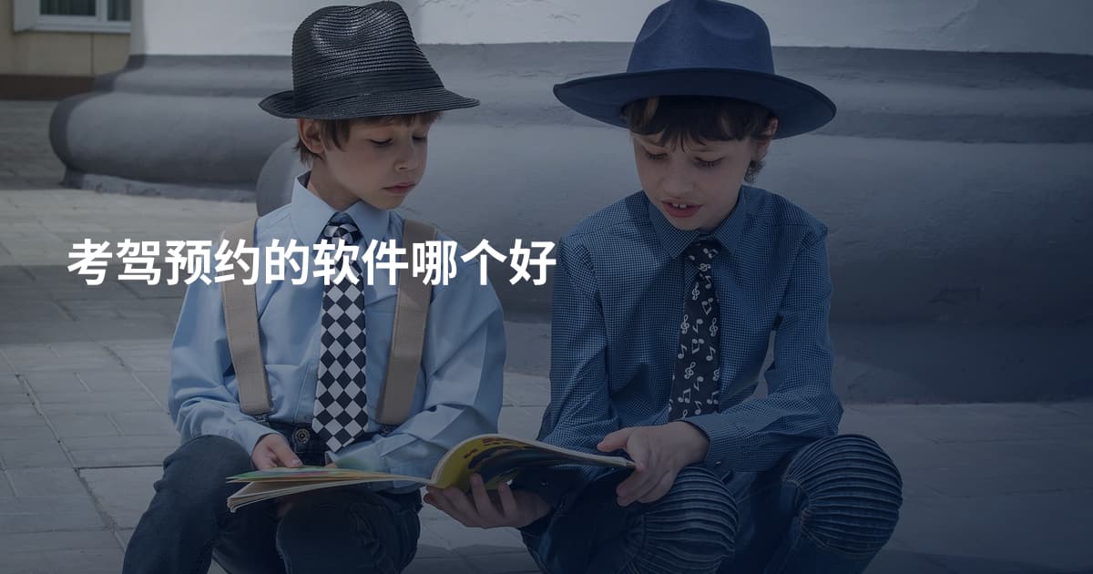 考驾预约的软件哪个好