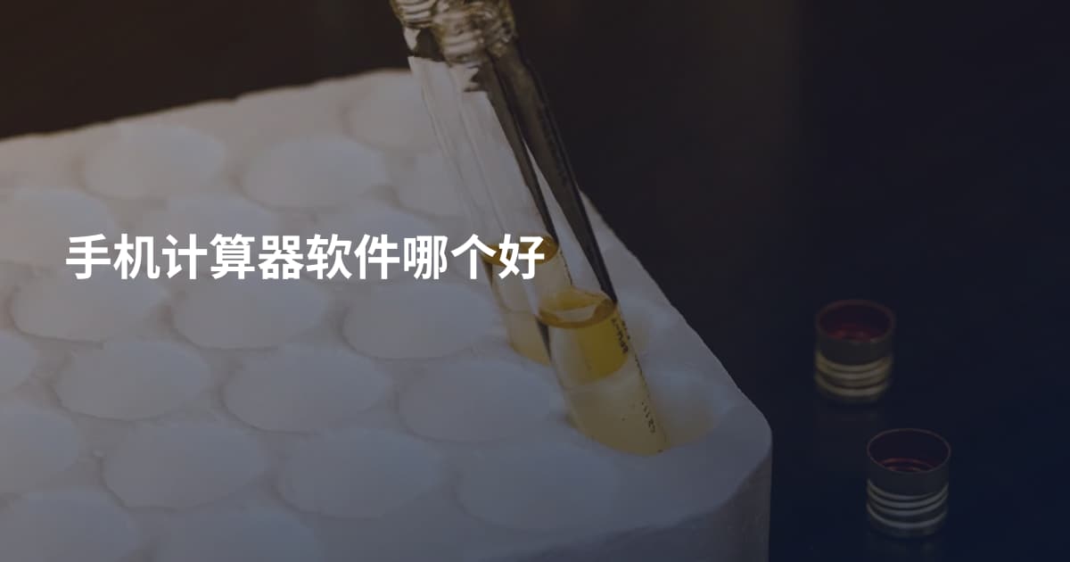 手机计算器软件哪个好