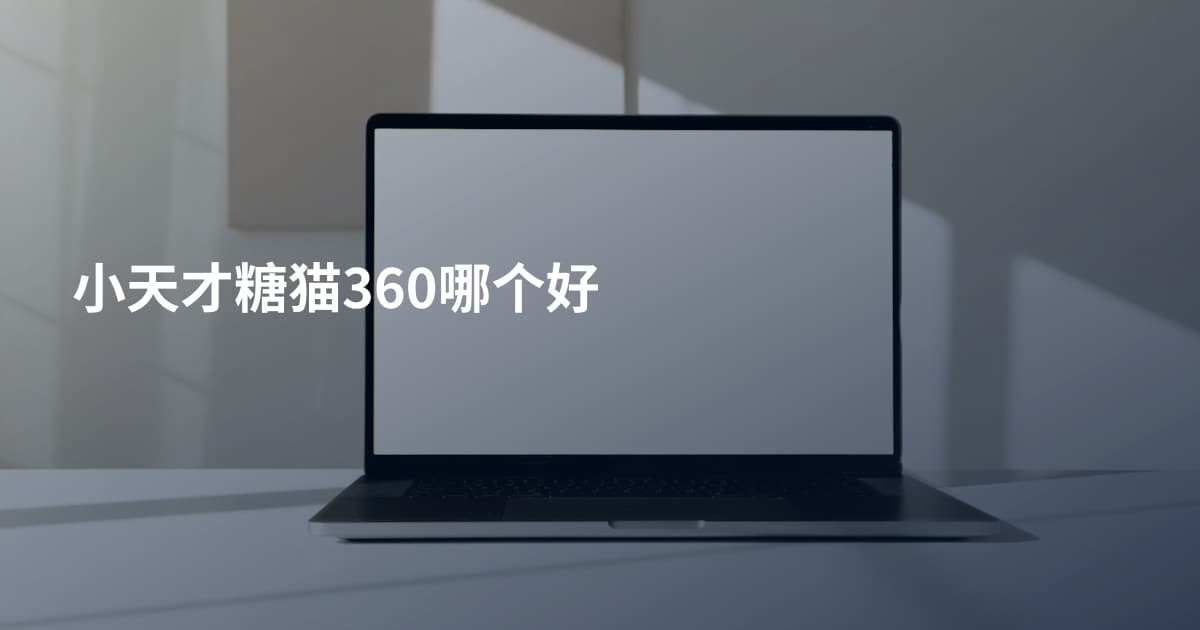 小天才糖猫360哪个好