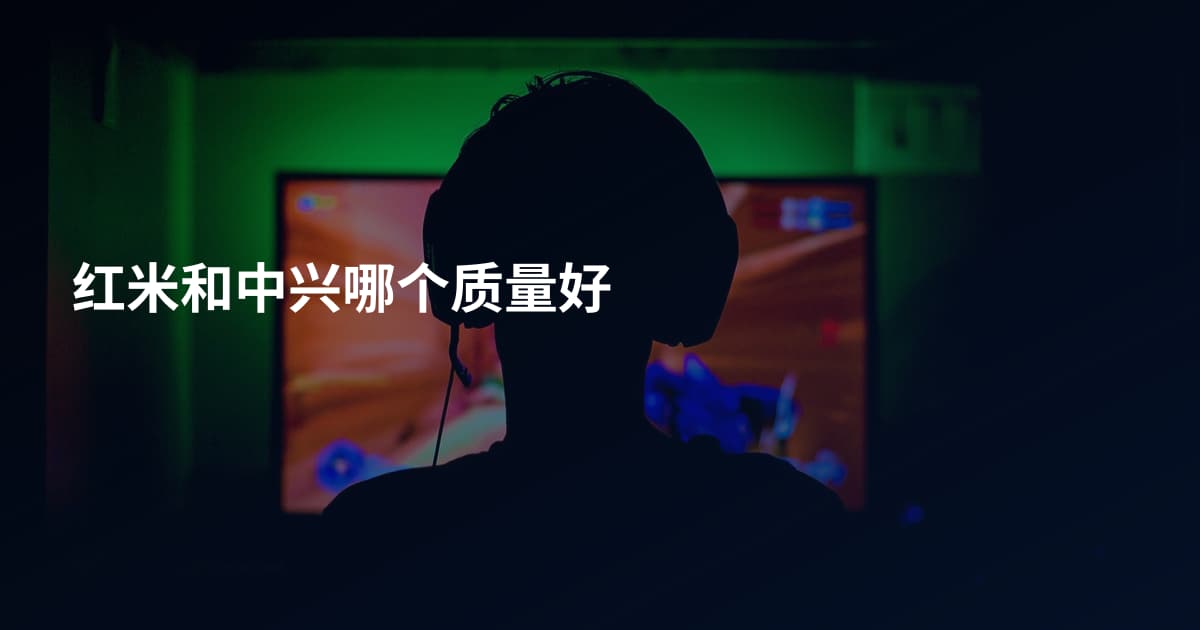 红米和中兴哪个质量好