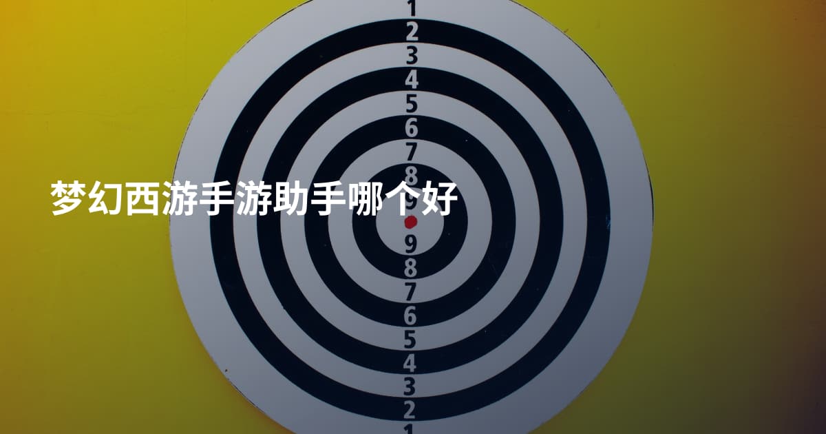 梦幻西游手游助手哪个好