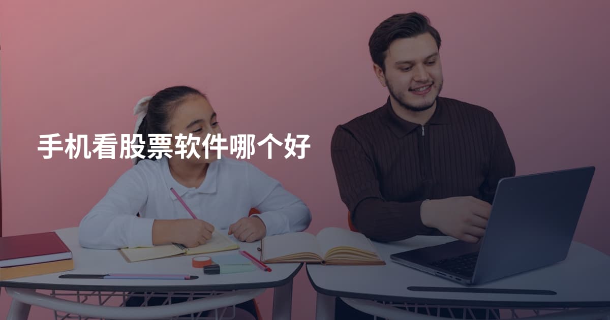 手机看股票软件哪个好