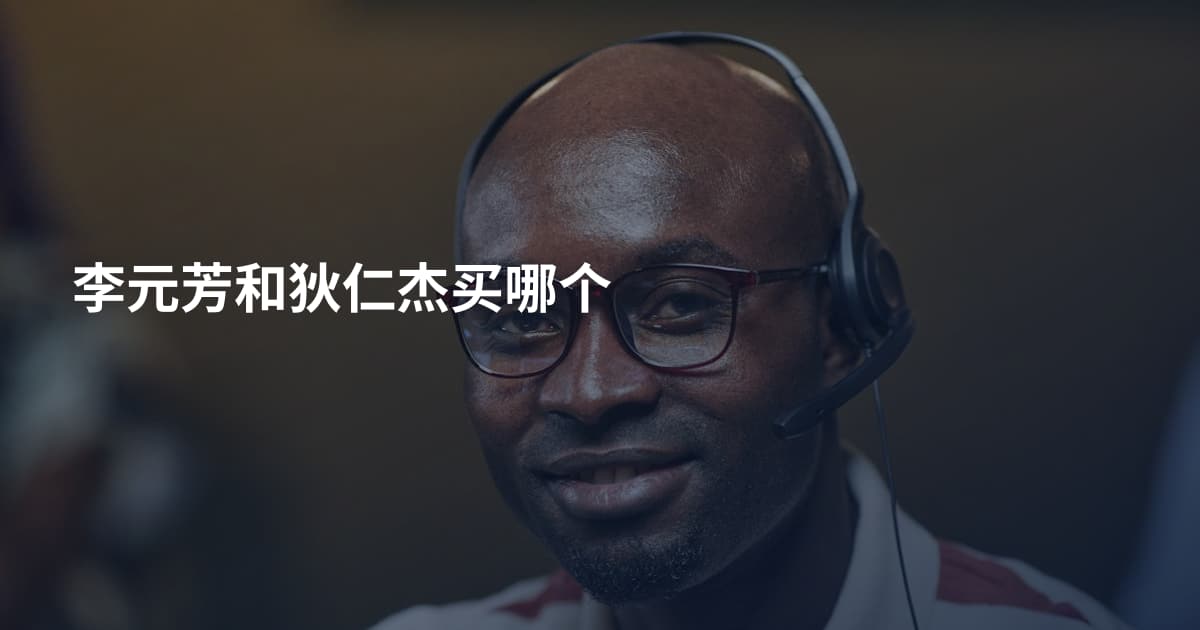 李元芳和狄仁杰买哪个