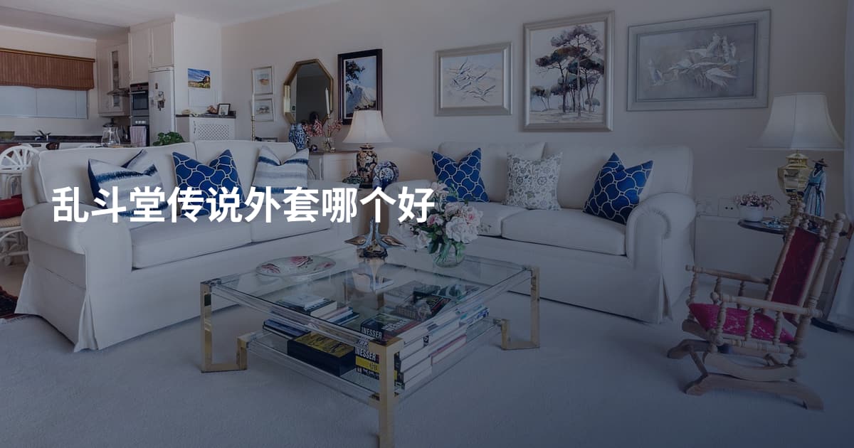 乱斗堂传说外套哪个好