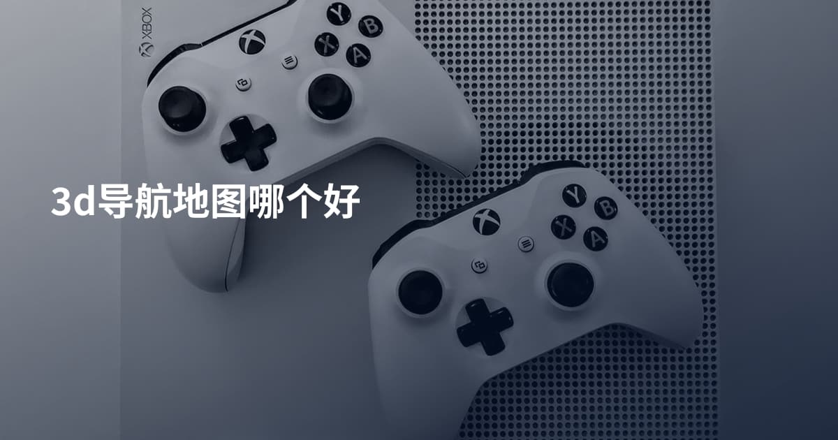 3d导航地图哪个好