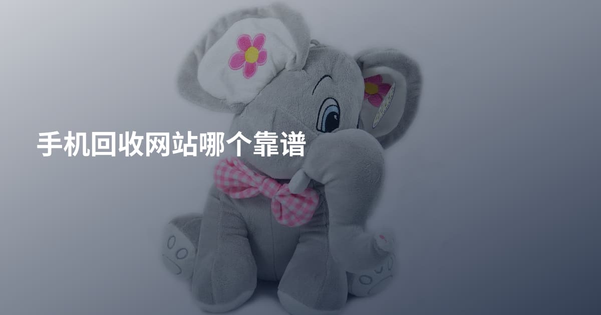 手机回收网站哪个靠谱