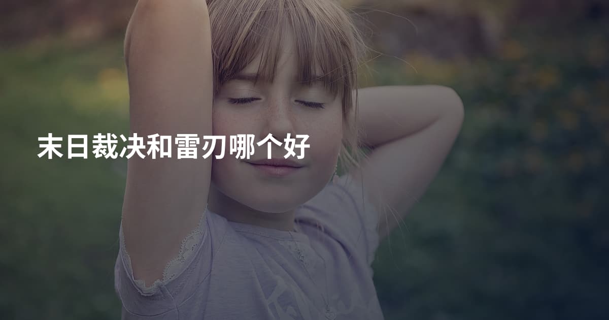 末日裁决和雷刃哪个好