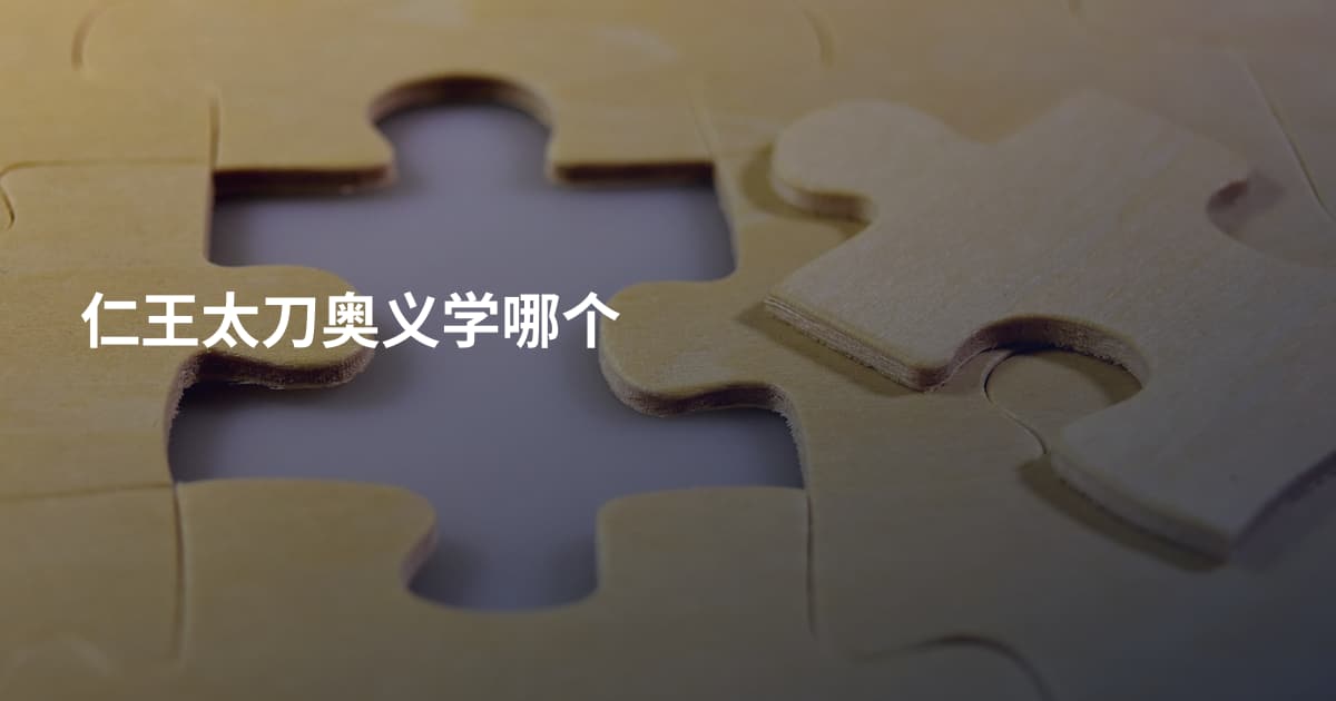 仁王太刀奥义学哪个