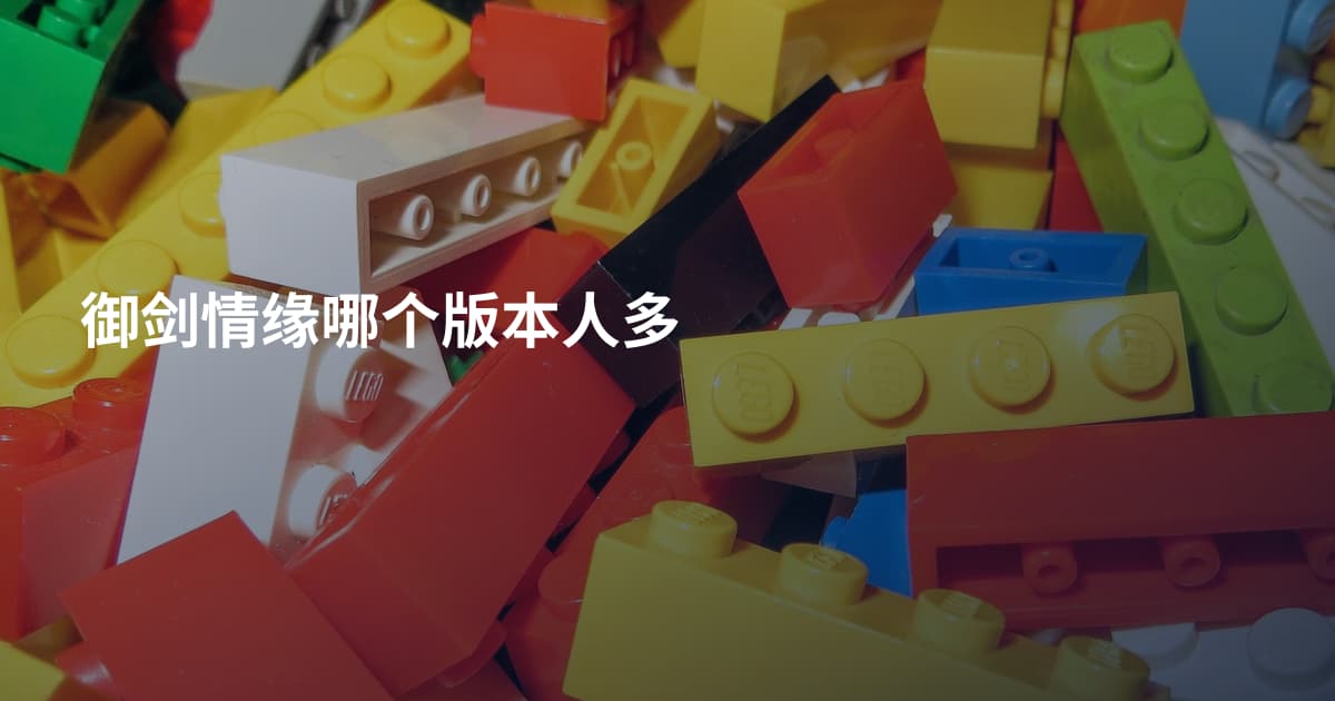 御剑情缘哪个版本人多