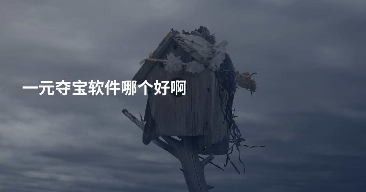 一元夺宝软件哪个好啊