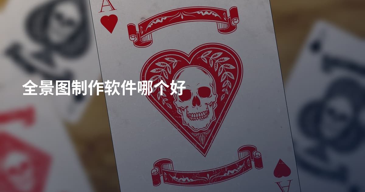 全景图制作软件哪个好