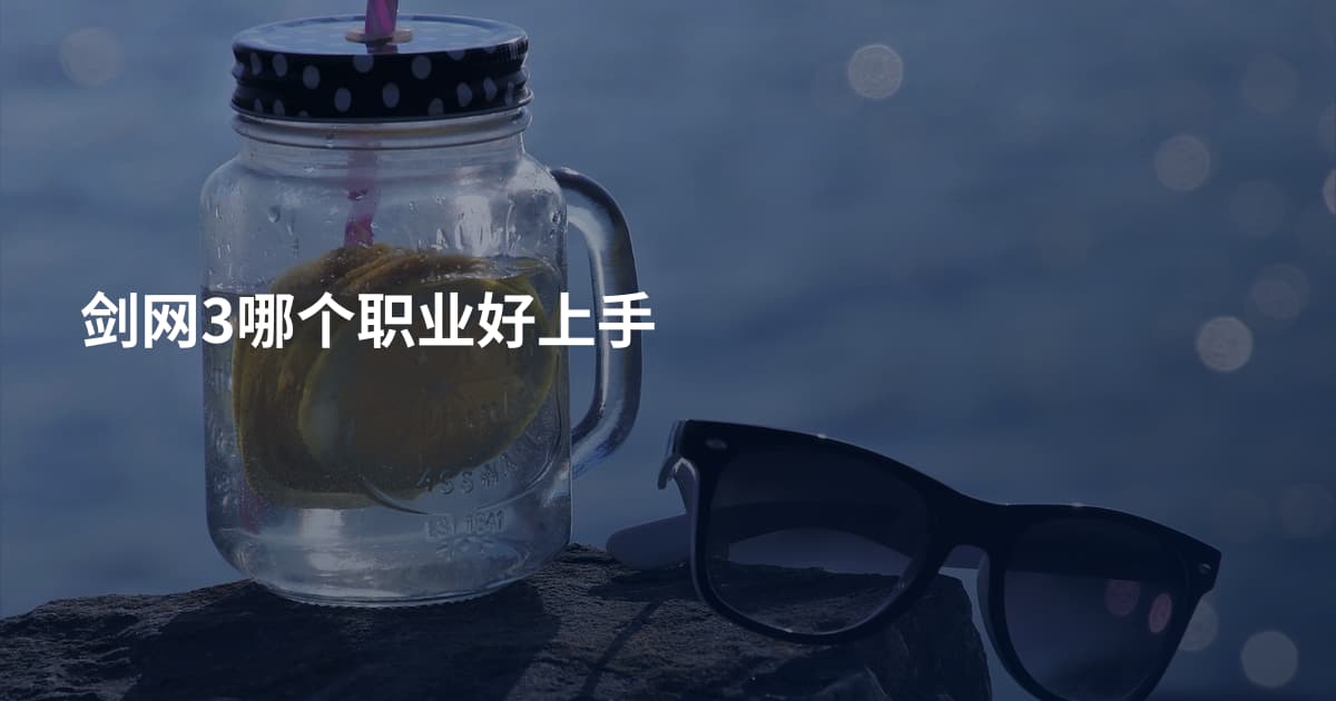 剑网3哪个职业好上手