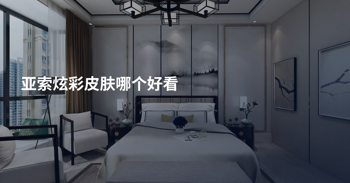 亚索炫彩皮肤哪个好看