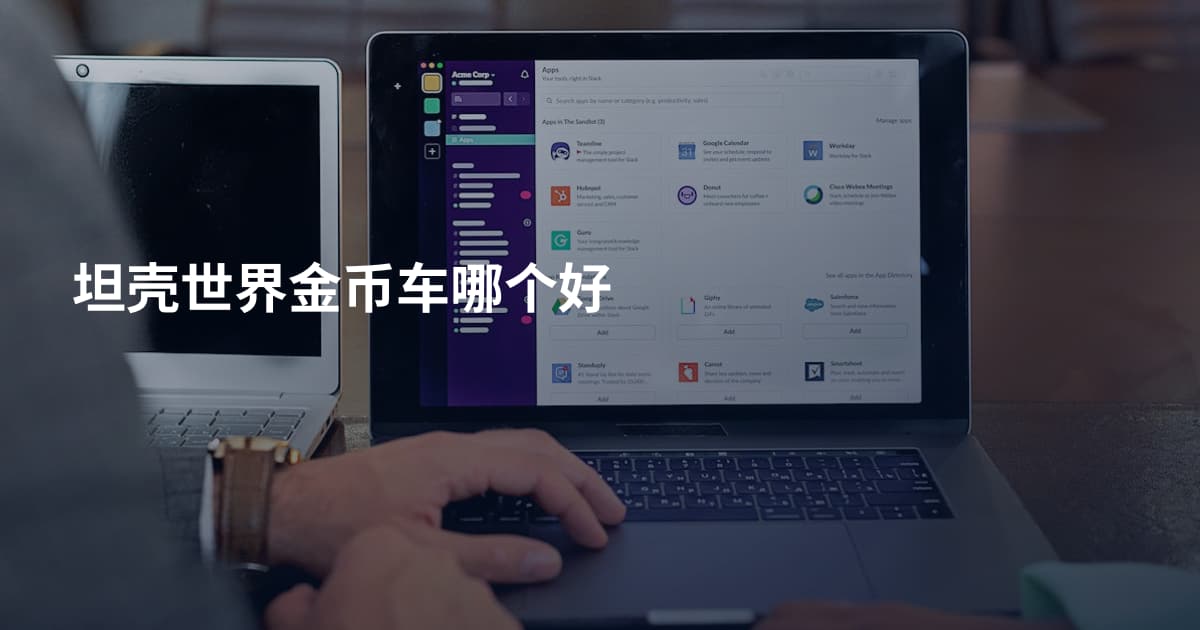 坦壳世界金币车哪个好
