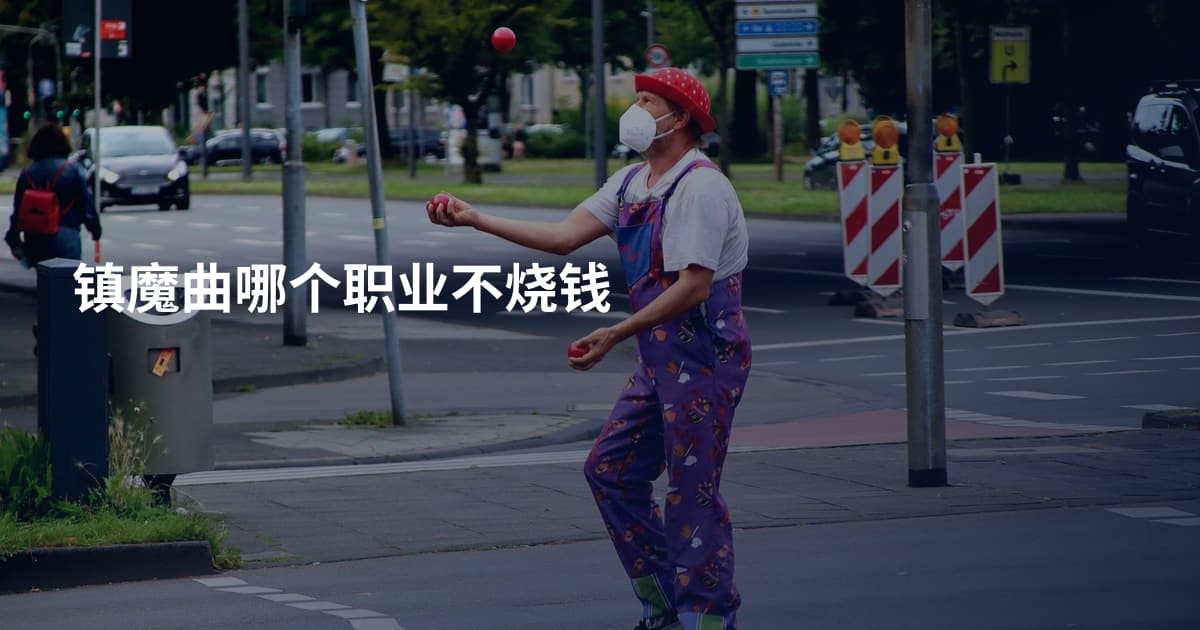 镇魔曲哪个职业不烧钱