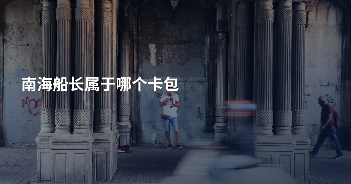 南海船长属于哪个卡包