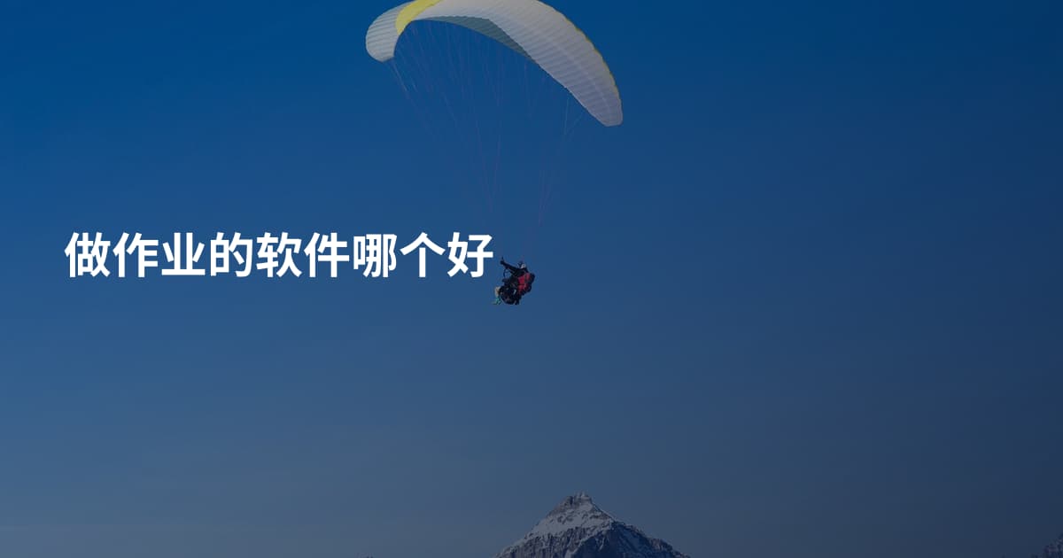 做作业的软件哪个好