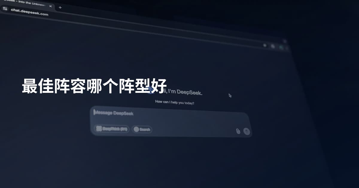 最佳阵容哪个阵型好