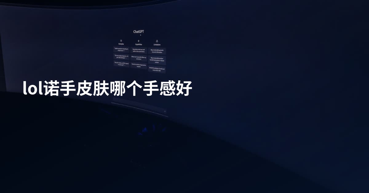 lol诺手皮肤哪个手感好