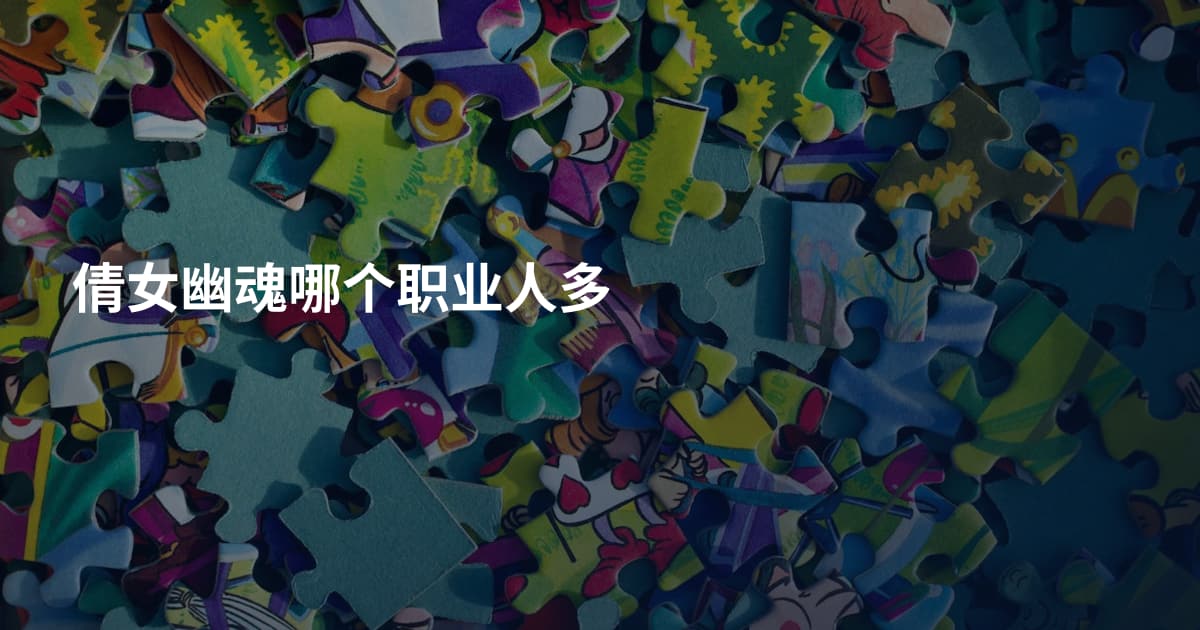 倩女幽魂哪个职业人多
