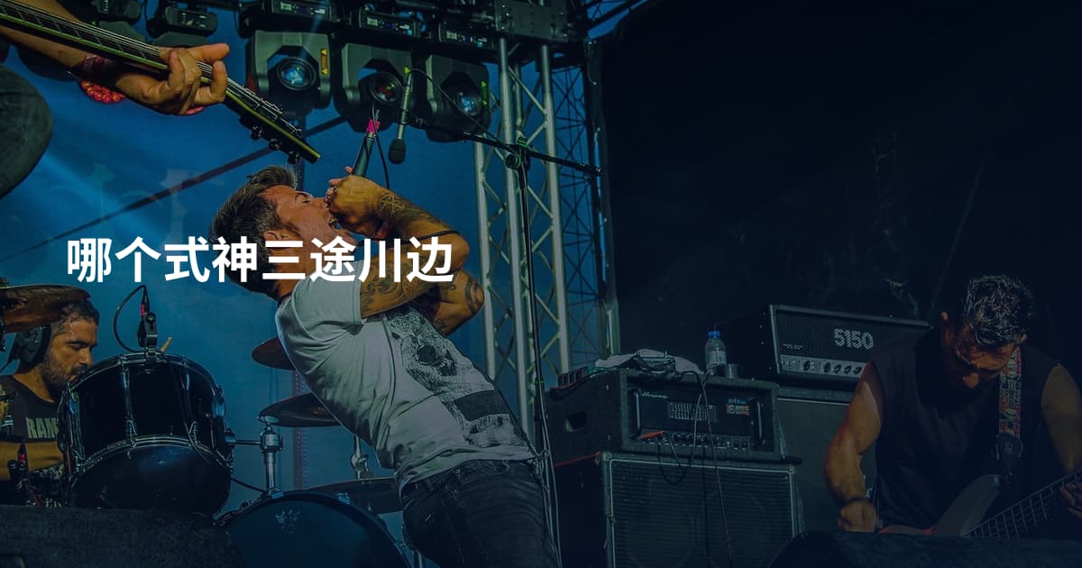 哪个式神三途川边