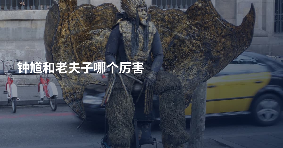 钟馗和老夫子哪个厉害