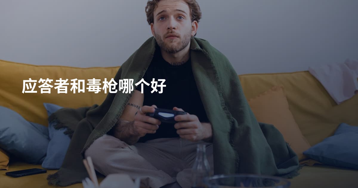 应答者和毒枪哪个好