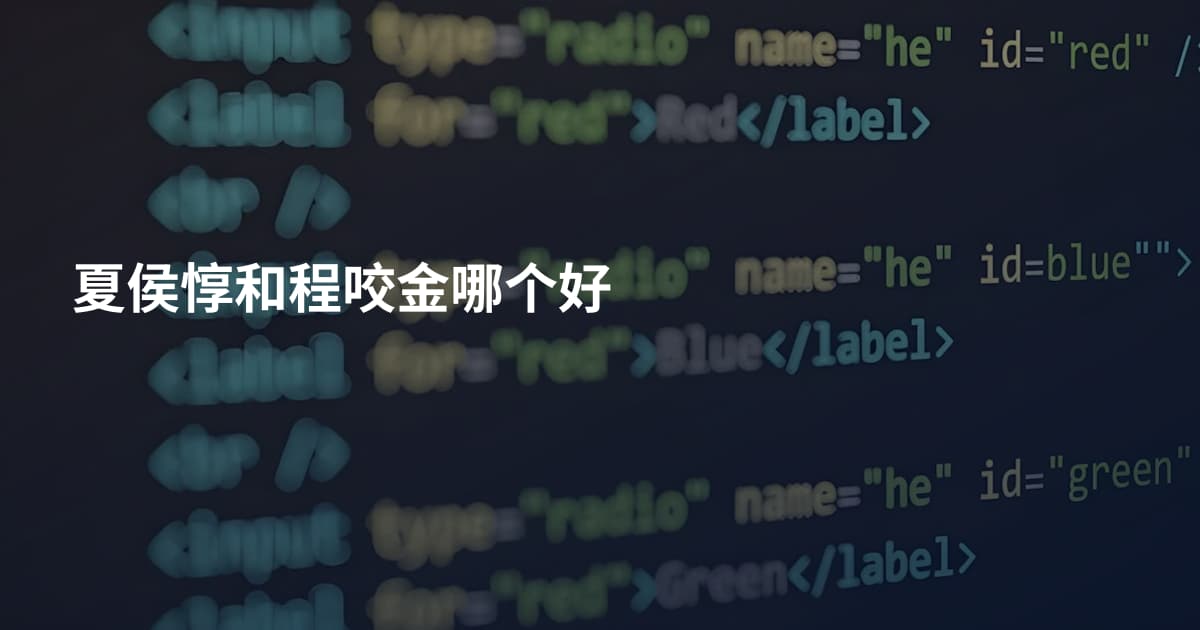 夏侯惇和程咬金哪个好