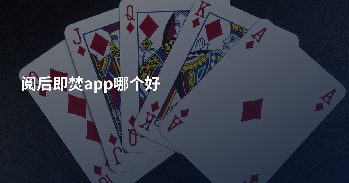 阅后即焚app哪个好