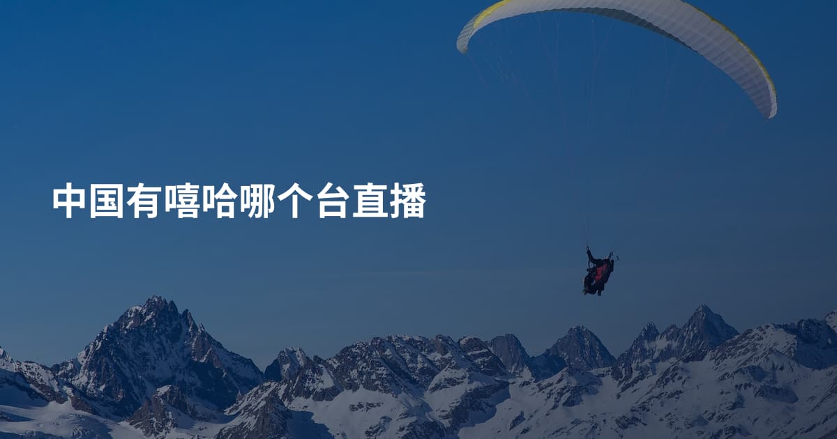 中国有嘻哈哪个台直播