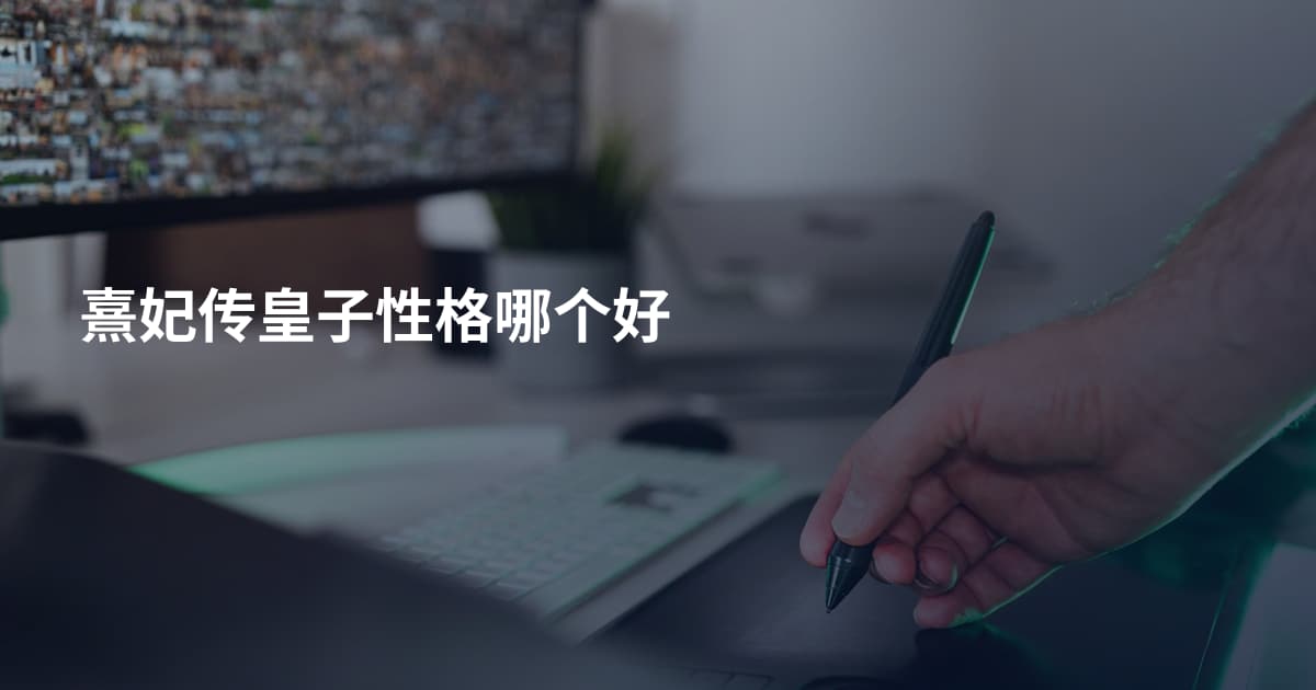熹妃传皇子性格哪个好