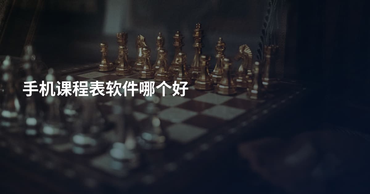 手机课程表软件哪个好
