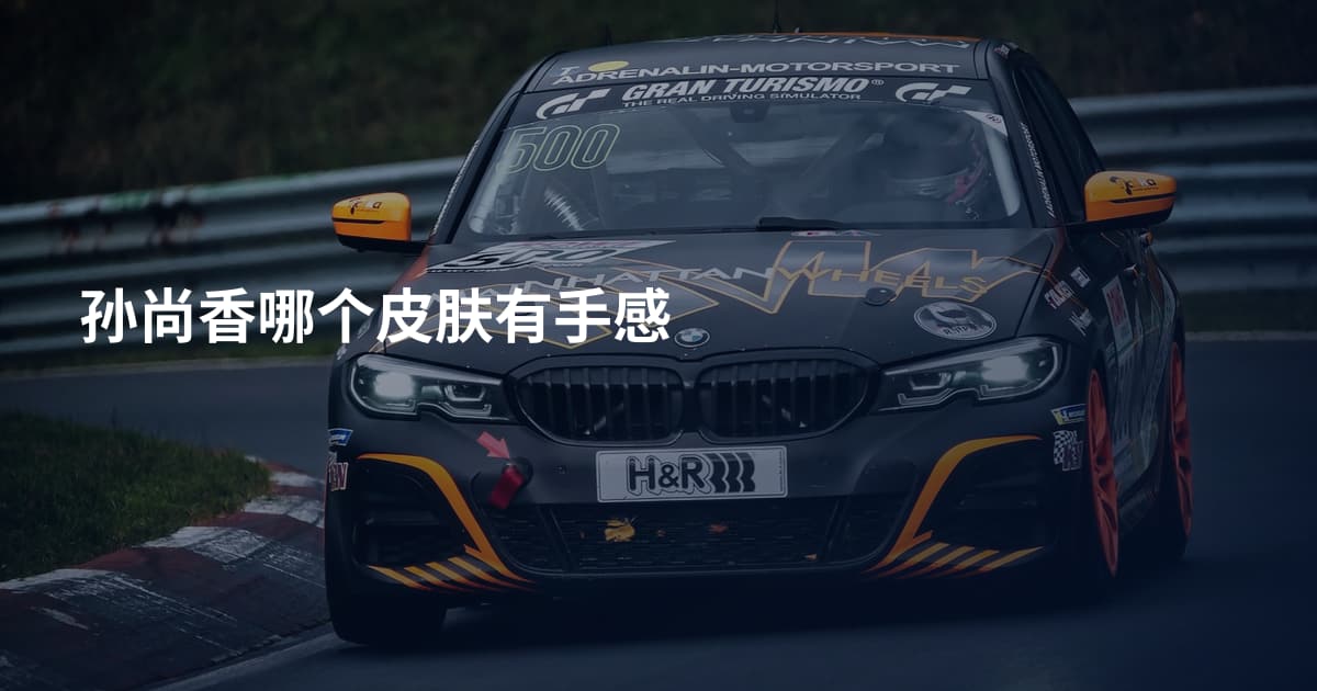 孙尚香哪个皮肤有手感