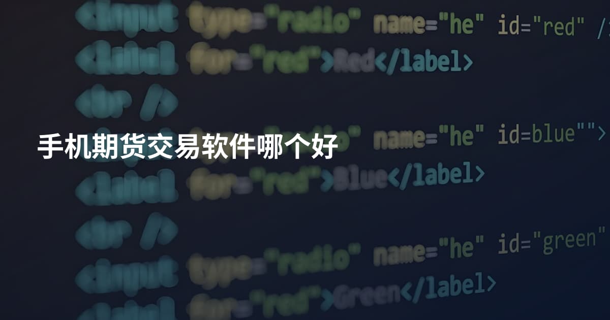 手机期货交易软件哪个好
