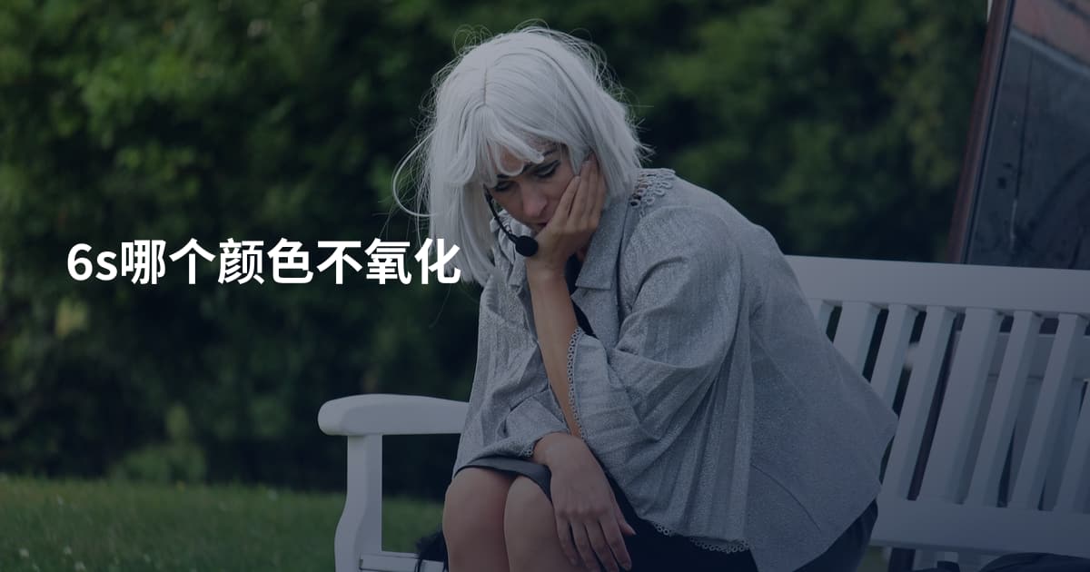 6s哪个颜色不氧化