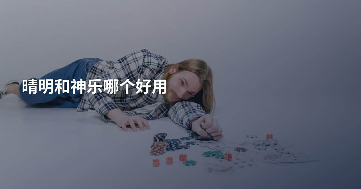 晴明和神乐哪个好用