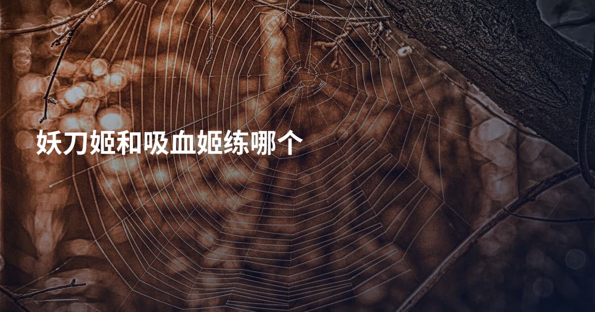 妖刀姬和吸血姬练哪个