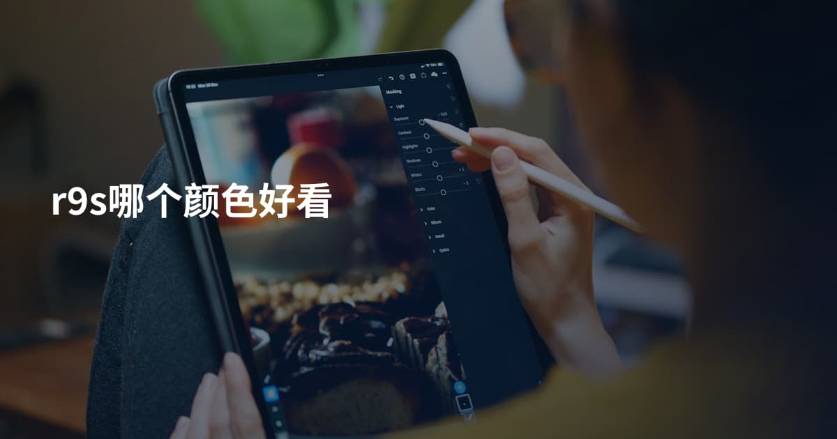 r9s哪个颜色好看