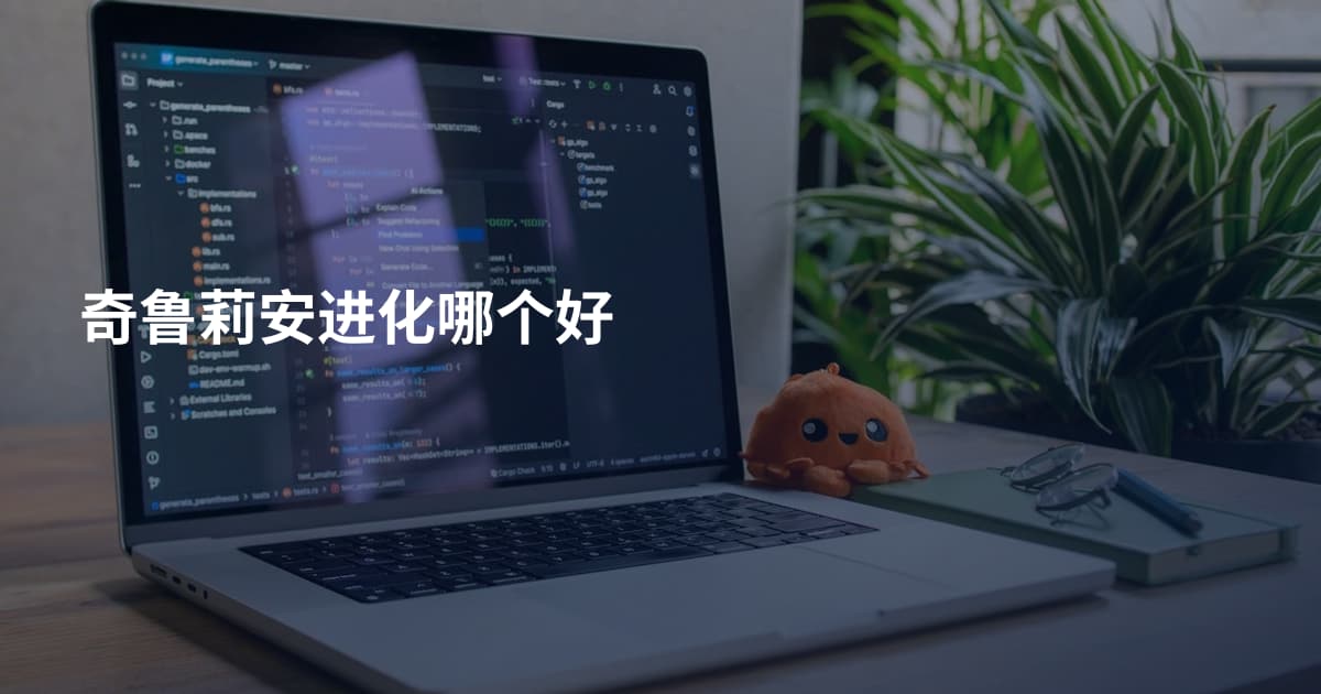 奇鲁莉安进化哪个好